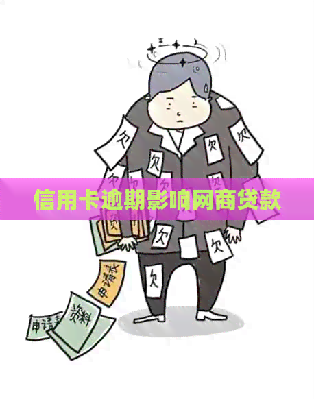 信用卡逾期影响网商贷款