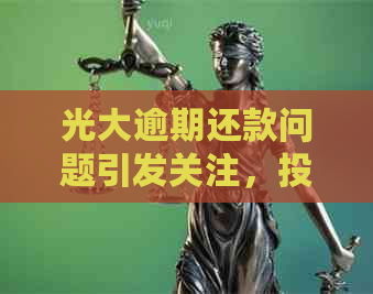 光大逾期还款问题引发关注，投资者担忧信用风险上升