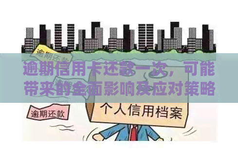 逾期信用卡还款一次，可能带来的全面影响及应对策略