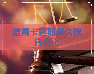 信用卡逾期多久银行会上