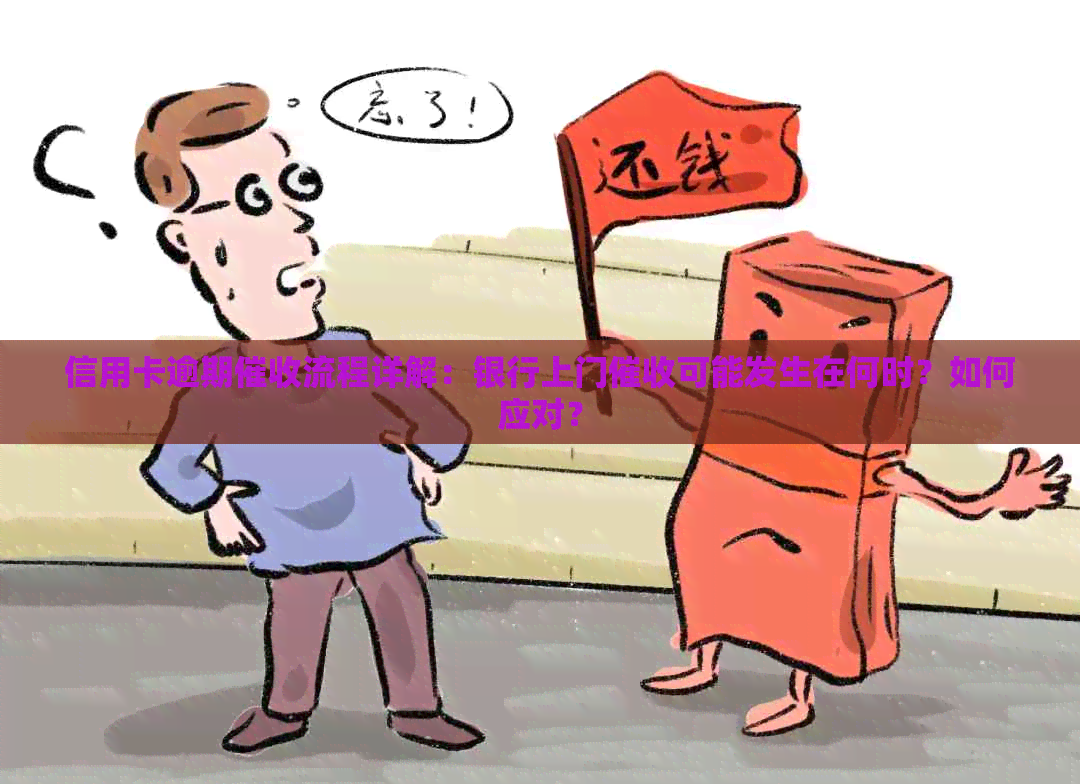 信用卡逾期流程详解：银行上门可能发生在何时？如何应对？