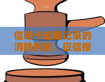 信用卡逾期记录的消除时间：报告中的消除揭秘与解决策略