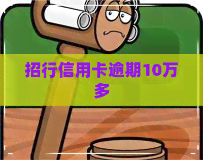 招行信用卡逾期10万多