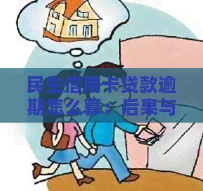 民生信用卡贷款逾期怎么算：后果与计算方法