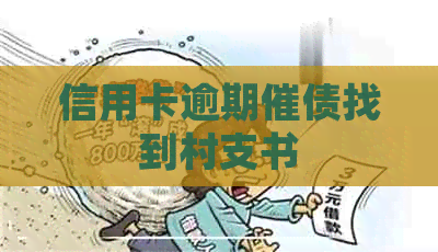 信用卡逾期催债找到村支书