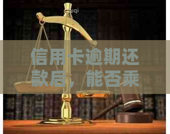 信用卡逾期还款后，能否乘坐高铁？-我信用卡逾期了还能坐高铁吗