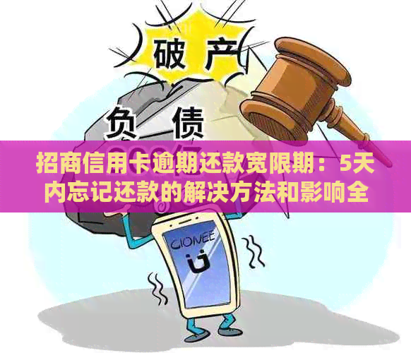 招商信用卡逾期还款宽限期：5天内忘记还款的解决方法和影响全解析