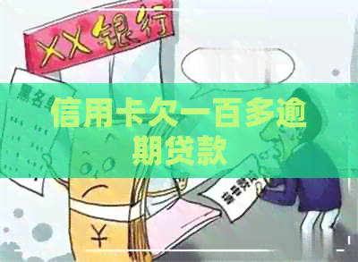 信用卡欠一百多逾期贷款