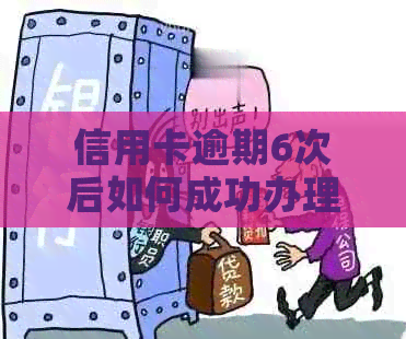 信用卡逾期6次后如何成功办理房贷的经验分享