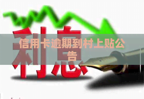 信用卡逾期到村上贴公告