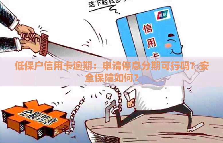 低保户信用卡逾期：申请停息分期可行吗？安全保障如何？