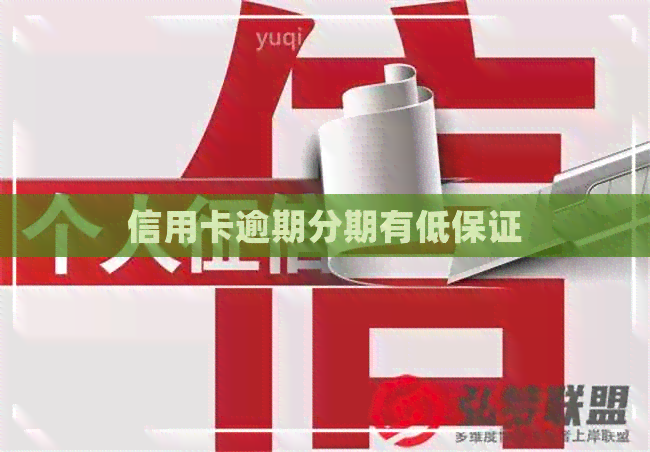 信用卡逾期分期有低保证