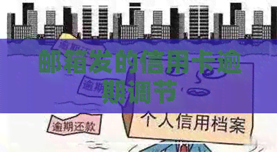 邮箱发的信用卡逾期调节