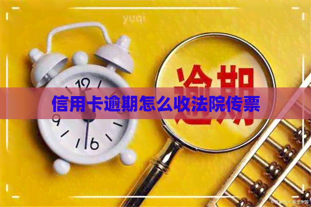 信用卡逾期怎么收法院传票