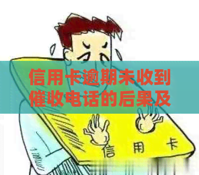 信用卡逾期未收到电话的后果及解决办法