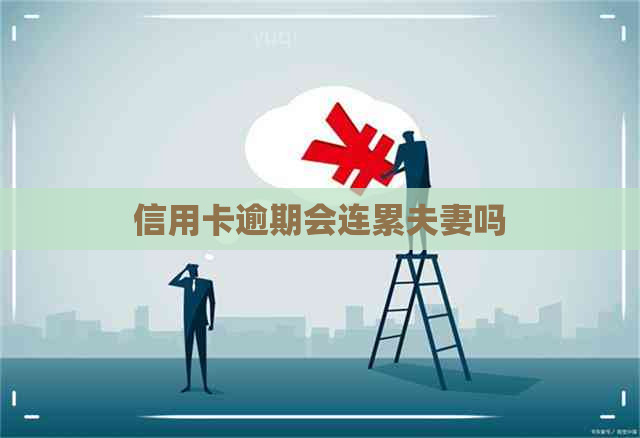 信用卡逾期会连累夫妻吗