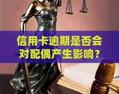 信用卡逾期是否会对配偶产生影响？解答您可能关心的问题