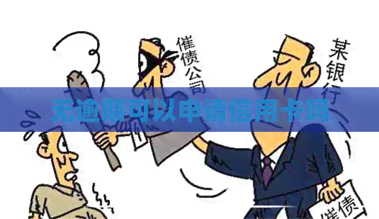 无逾期可以申请信用卡吗