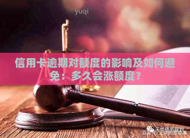 信用卡逾期对额度的影响及如何避免：多久会涨额度？