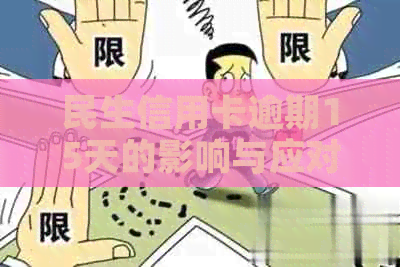 民生信用卡逾期15天的影响与应对策略