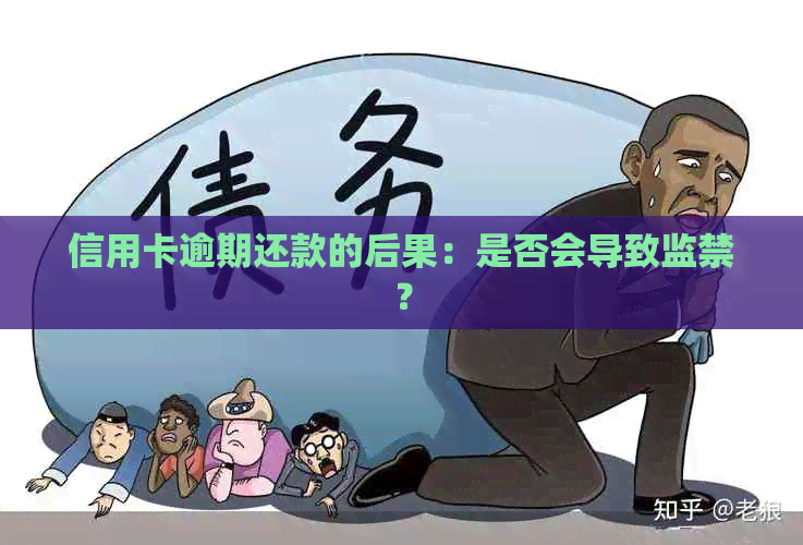信用卡逾期还款的后果：是否会导致监禁？