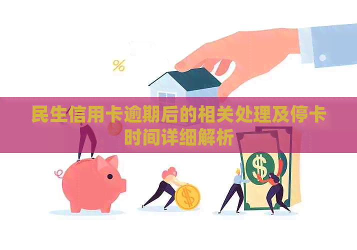 民生信用卡逾期后的相关处理及停卡时间详细解析
