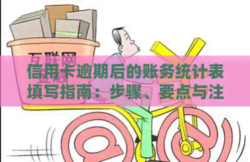 信用卡逾期后的账务统计表填写指南：步骤、要点与注意事项