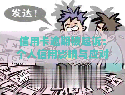 信用卡逾期被起诉：个人信用影响与应对策略