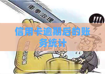 信用卡逾期后的账务统计