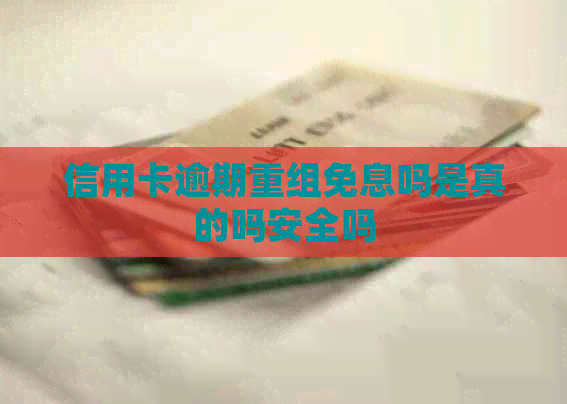 信用卡逾期重组免息吗是真的吗安全吗