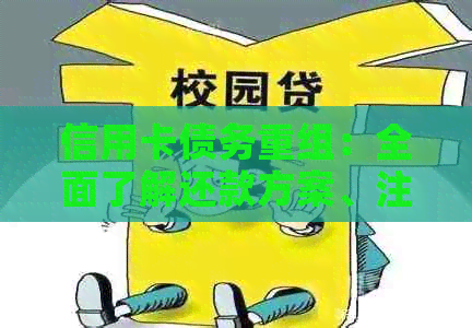 信用卡债务重组：全面了解还款方案、注意事项及如何规划财务