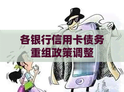 各银行信用卡债务重组政策调整