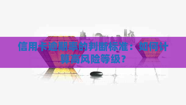 信用卡逾期率的判断标准：如何计算高风险等级？