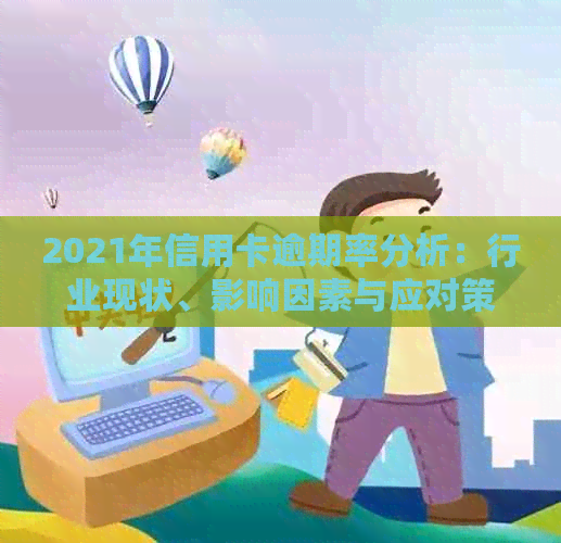2021年信用卡逾期率分析：行业现状、影响因素与应对策略