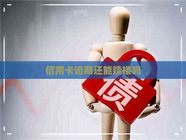 信用卡逾期还能赎楼吗