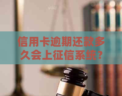 信用卡逾期还款多久会上系统？如何避免逾期影响信用记录？