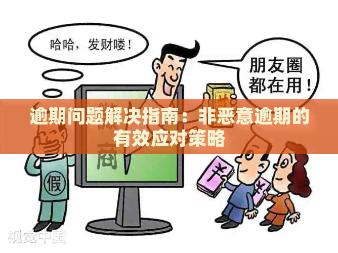 逾期问题解决指南：非恶意逾期的有效应对策略
