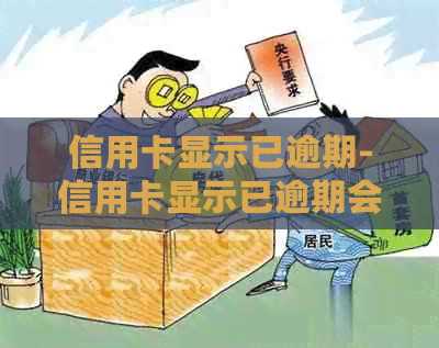 信用卡显示已逾期-信用卡显示已逾期会上吗-逾期还款信用卡