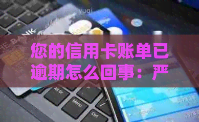 您的信用卡账单已逾期怎么回事：严重逾期且疑似失联