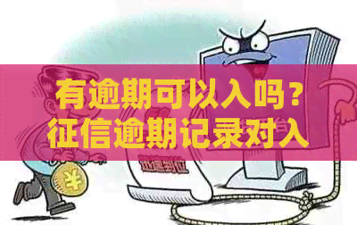 有逾期可以入吗？逾期记录对入申请的影响是什么？