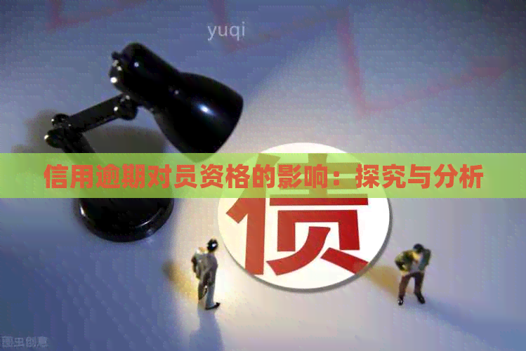 信用逾期对员资格的影响：探究与分析