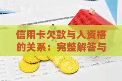 信用卡欠款与入资格的关系：完整解答与分析