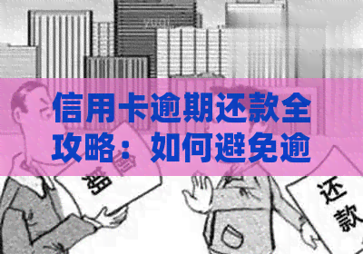信用卡逾期还款全攻略：如何避免逾期、处理逾期账单和解决逾期后的信用问题