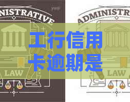 工行信用卡逾期是否涉及工资卡扣款：法律解读与实际情况分析