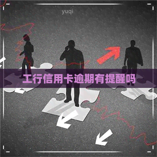 工行信用卡逾期有提醒吗