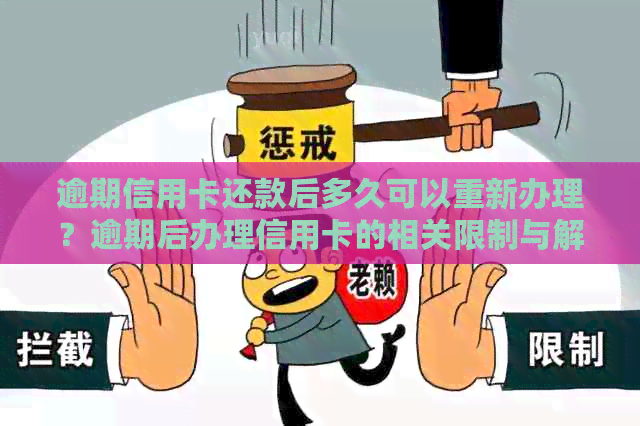 逾期信用卡还款后多久可以重新办理？逾期后办理信用卡的相关限制与解决方法