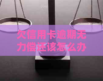 欠信用卡逾期无力偿还该怎么办？官网投诉及新政策影响坐飞机火车！