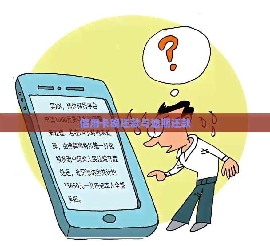 信用卡晚还款与逾期还款