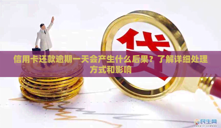 信用卡还款逾期一天会产生什么后果？了解详细处理方式和影响
