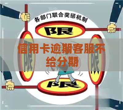 信用卡逾期客服不给分期